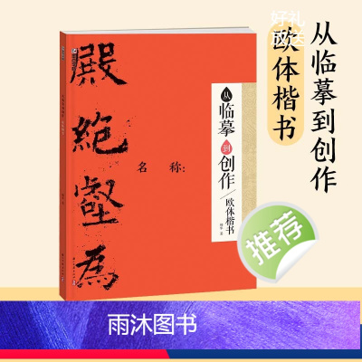 从临摹到创作·欧体楷书 [正版]毛笔字帖行书隶书小楷楷书从临摹到创作书法米芾两汉晋唐欧阳询初学临摹技法集字创作指导零基础