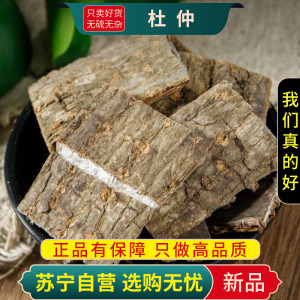 甄选杜仲100克干货正品官方店杜仲皮树皮茶煮水泡酒另售巴戟天沙苑子