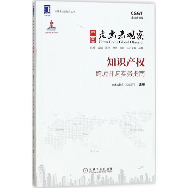 正版新书]中国走出去观察:知识产权走出去智库9787111558187