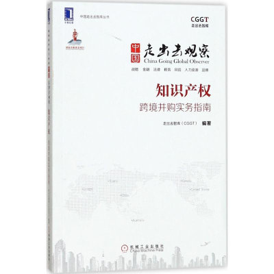 正版新书]中国走出去观察:知识产权走出去智库9787111558187