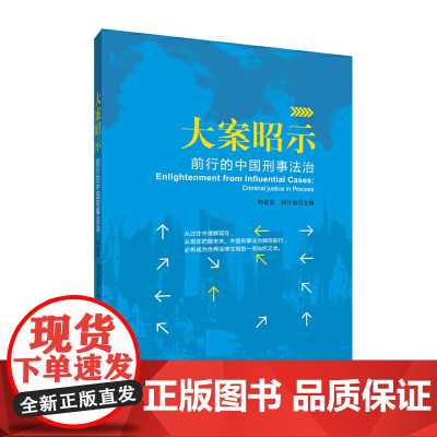 大案昭示:前行的中国刑事法治 时延安 刘计划 中国言实出版社