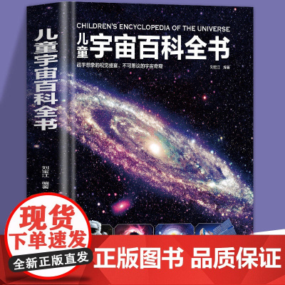 儿童宇宙百科全书 探索宇宙地球的奥秘幼儿童绘本小学生太空百科全书关于宇宙星球的书揭秘星空天文学知识图书天文书籍
