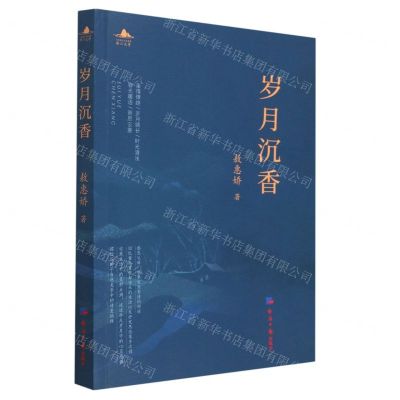 [N]岁月沉香-9787519612702