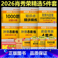 2026肖秀荣精选5件套[分批发货] [正版] 2026考研政治肖秀荣三件套 25肖四肖八肖秀荣8套卷+肖秀荣4套卷肖秀