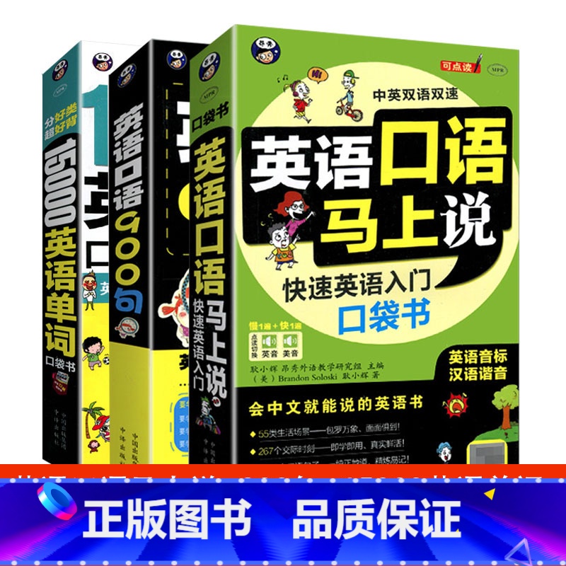 口语900句 [正版]任选英语口语马上说口语900句15000英语单词口袋书等会中文就能说的书 英语口语书籍日常交际英语