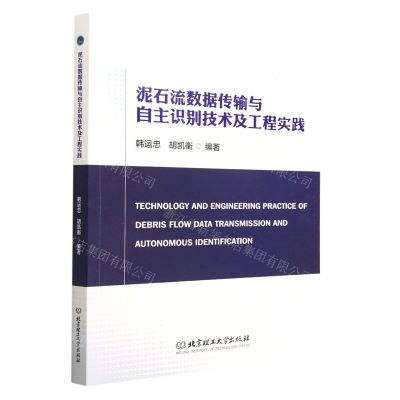 [N]泥石流数据传输与自主识别技术及工程实践-9787576308662