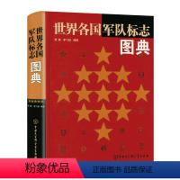 [正版]世界各国军队标志图典(精装)世界军事知识军队标志文化军徽军服肩章帽徽勋章军功章军事历史大百科世界经典制服徽