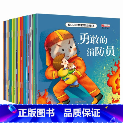 [全套20册]梦想家职业绘本 [正版]全套20册幼儿梦想家职业绘本 儿童睡前故事绘本2-3-4-5—6岁幼儿园老师大班亲