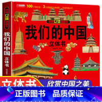 3d立体揭秘书[我们的中国] [正版] 恐龙立体书3d翻翻书揭秘儿童书籍3岁以上6-8-10-12岁一二三年级科普百科绘