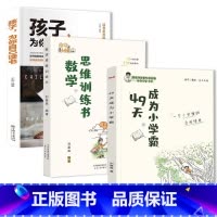[发3本]49天成为小学霸+数学思维训练书+孩子为你自己读书 小学通用 [正版]刘嘉森新作数学思维训练书刘嘉森著49天成