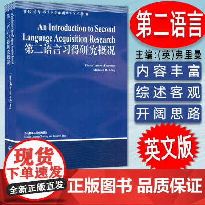 正版 第二语言习得研究概况 英语语言学 当代国外语言学与应用语言学文库 蒋祖康 弗里曼著 外语教学与研究出版社 97