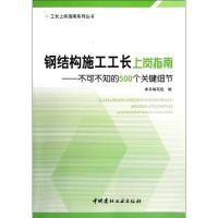 正版新书]钢结构施工工长上岗指南:不可不知的500个关键细节本书