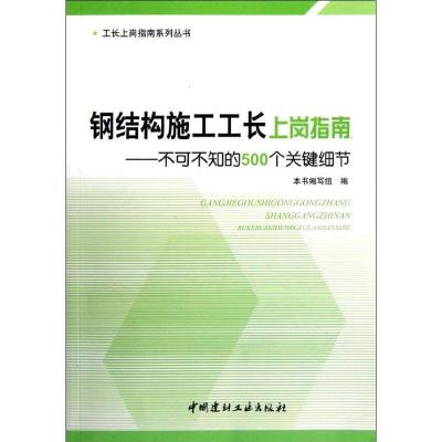 正版新书]钢结构施工工长上岗指南:不可不知的500个关键细节本书