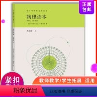 [正版]物理读本 9九年级上册 中小学学科文化丛书 9年级上册中学生课外读物开阔视野 内能电压电阻欧姆电能
