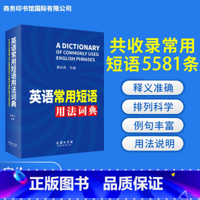 [正版]英语常用短语用法词典薛永库著书籍实用词搭配中学生教辅助教学印书馆国际有限公司