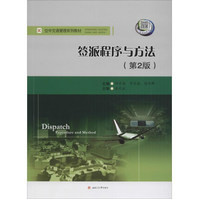 [M]签派程序与方法-9787564349905