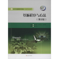 [M]签派程序与方法-9787564349905