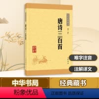[正版]唐诗三百首 顾青 编注 著 中国古典小说、诗词 文学 中华书局 图书