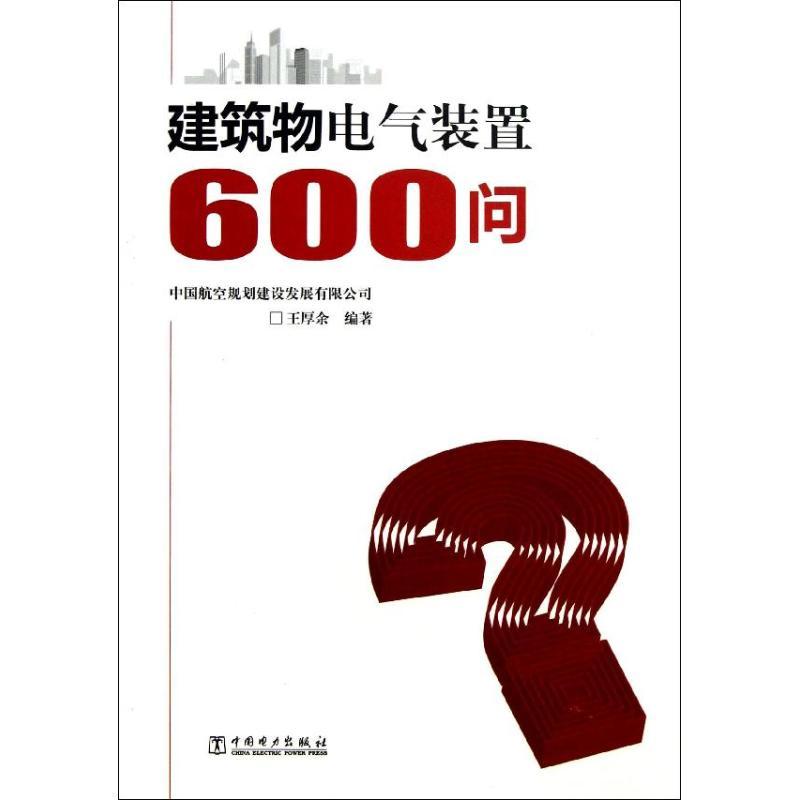 正版新书]建筑物电气装置600问王厚余9787512343726