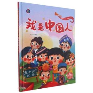 正版新书]我爱我的祖国·爱国教育绘本:我是中国人(儿童精装绘
