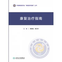 音像康复治疗指南燕铁斌