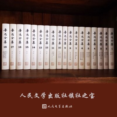 鲁迅全集(共18卷)