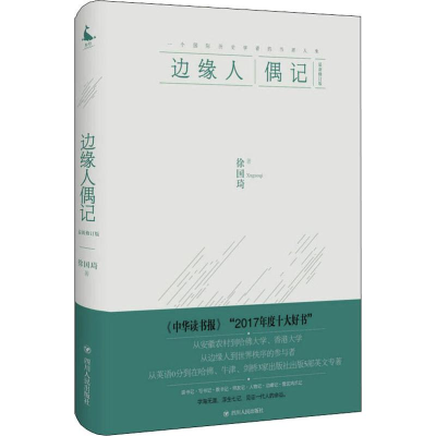 醉染图书边缘人偶记 修订版9787220107443