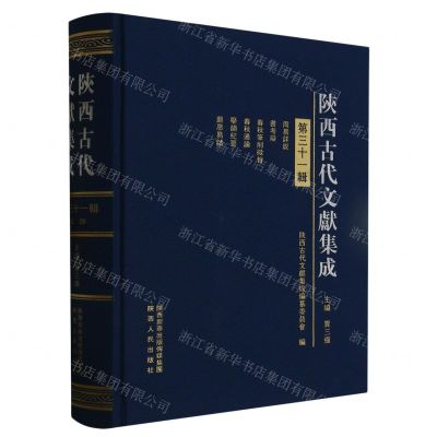 [N]陕西古代文献集成(第31辑)(精)-9787224146660