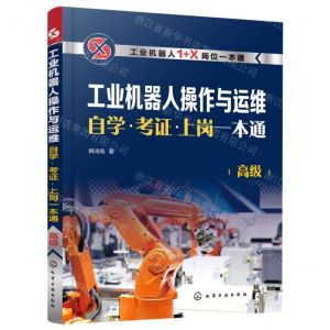 [N]工业机器人操作与运维自学考证上岗一本通(高级工业机器人1+X岗位一本通)-9787122411198