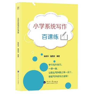 正版新书]小学系统写作百课练朱桂华 编,骆燕琼 编9787563066858
