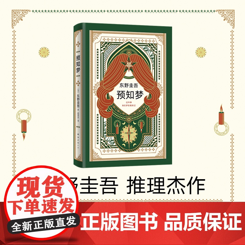 [正版书籍]东野圭吾 新经典预知梦 嫌疑人X的献身系列作 一部充满悬念和奇思妙想的推理小说 日文版销量 南海出版公司
