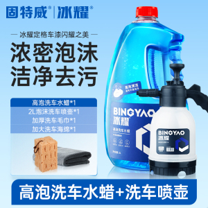 固特威冰耀洗车水蜡液高泡沫黑白汽车专用强力去污清洗剂泡沫液 ✅洗车水蜡+喷壶-【送洗车海绵+毛巾】