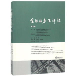 醉染图书金融服务评(第9卷)9787519719159