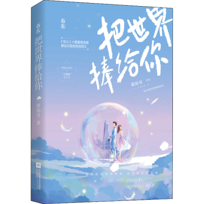 [M]把世界捧给你-9787559453631