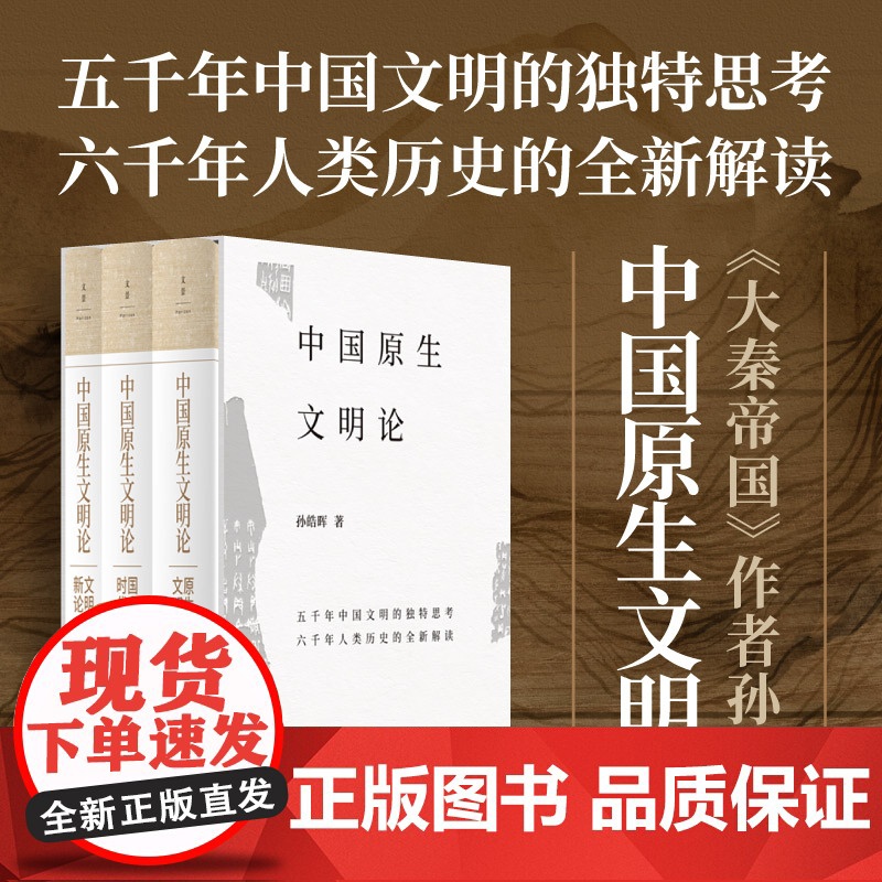 中国原生文明论原生文明国家时代文明新论 孙皓晖世纪文景上海人民出版社力作全球问明演变史解析中国文明特性