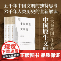 中国原生文明论原生文明国家时代文明新论 孙皓晖世纪文景上海人民出版社力作全球问明演变史解析中国文明特性