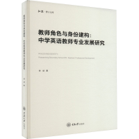 [M]教师角色与身份建构:中学英语教师专业发展研究-9787568936378