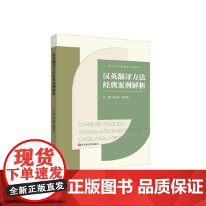 汉英翻译方法经典案例解析 翻译专业基础课系列教材 华东师范大学出版社