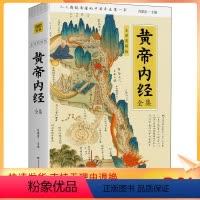 [正版]黄帝内经全集 全译图解版 中医古籍 生活 吉林科学技术出版社