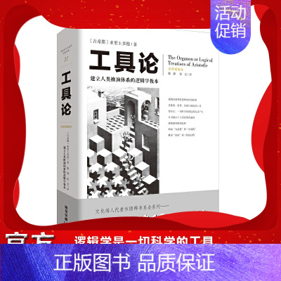 [正版] 工具论 建立人类推演体系的逻辑学教本 亚里士多德关于三段论等逻辑推理论述的汇编 文化伟人代表作图释书系 重