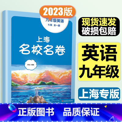 9年级全一册 英语 大字版 初中通用 [正版]2024春季上海名校名卷六年级七八九上册下册数学语文英语物理化学沪教版华东