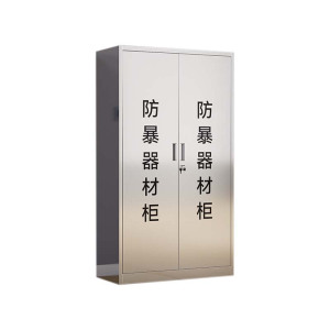 汉诺鑫威不锈钢防暴器械装备柜应急物资工具柜安保反恐盾牌柜警务室防爆柜304加厚材质1600*900*400不锈钢门防暴柜