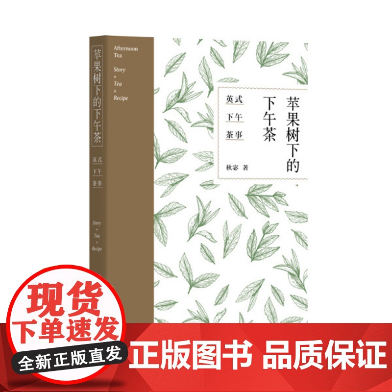 [赠别册]苹果树下的下午茶:英式下午茶事 英国下午茶事 秋宓 红茶文化 上海三联书店 9787542665119