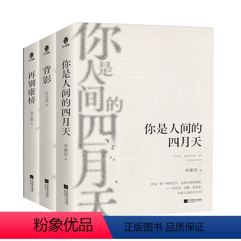 背影+再别康桥+你是人间的四月天 [正版]背影+再别康桥+你是人间的四月天(三册) 朱自清林徽因徐志摩诗集散文集精选集