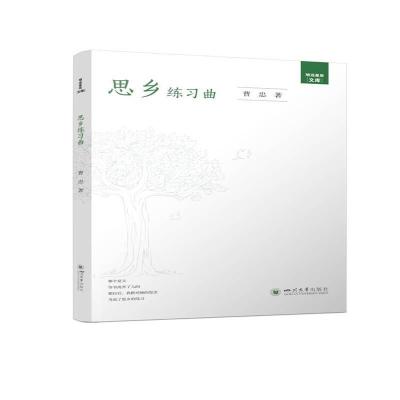 醉染图书思乡练习曲9787569050097