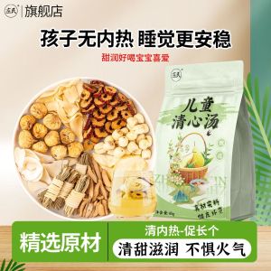 庄民 儿童清心汤 莲子雪梨百合无花果海底椰麦冬灯芯草红枣保健茶饮泡水煲汤官方旗舰店