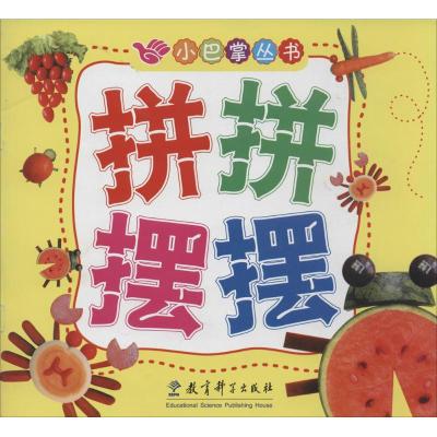 [M]拼拼摆摆-9787504140395