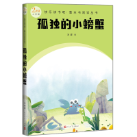 正版新书]孤独的小螃蟹(快乐读书吧整本书阅读 2年级上)冰波/著
