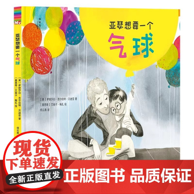 亚瑟想要一个气球 神秘岛·灯塔故事绘 伊丽莎白·吉尔伯特·贝迪亚 何云燕 广西师范大学出版社 3-6岁亲子共读的情感教育