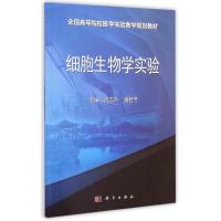 [M]细胞生物学实验-9787030436054